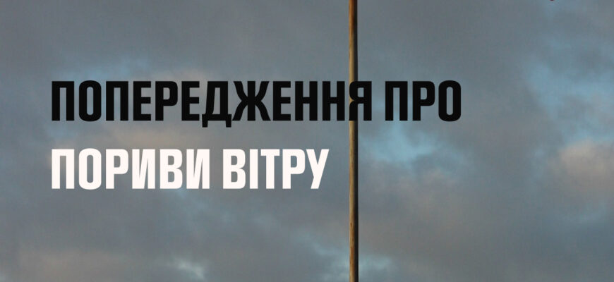 Увага! Протягом доби 27 жовтня очікуються пориви вітру