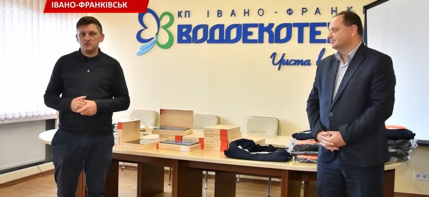 Івано-Франківський «Водоекотехпром» оновлюється в межах міжнародного проєкту. Відео