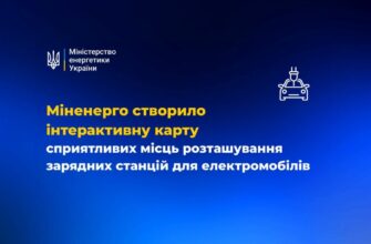 Міненерго створило карту розташування зарядних станцій для електромобілів