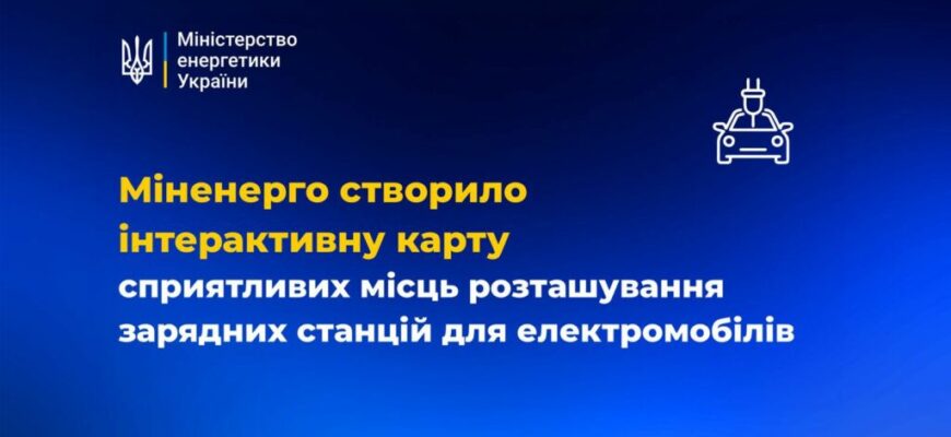 Міненерго створило карту розташування зарядних станцій для електромобілів