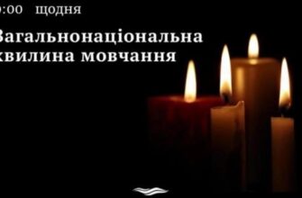 Щоранку о 09:00 хвилиною мовчання вшановують пам’ять загиблих