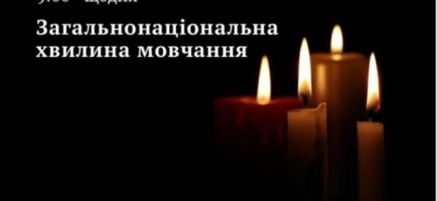 Щоранку о 09:00 хвилиною мовчання вшановують пам’ять загиблих