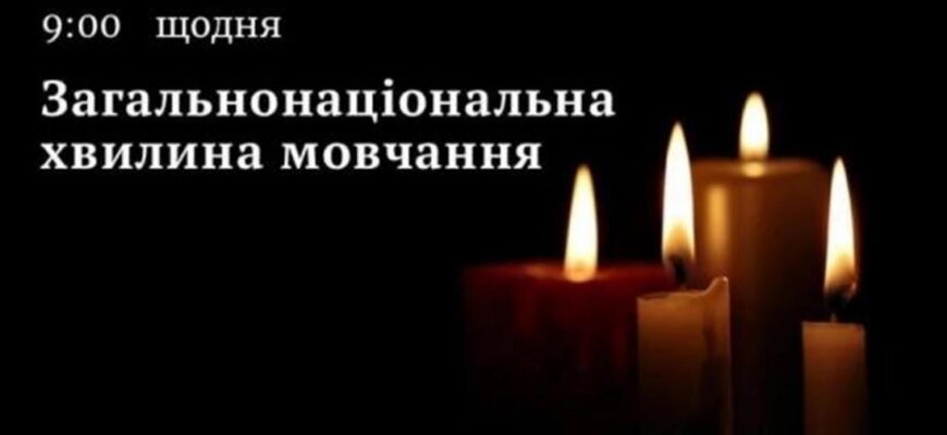 Щоранку о 09:00 хвилиною мовчання вшановують пам’ять загиблих