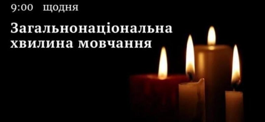 Щоранку о 09:00 хвилиною мовчання вшановують пам’ять загиблих