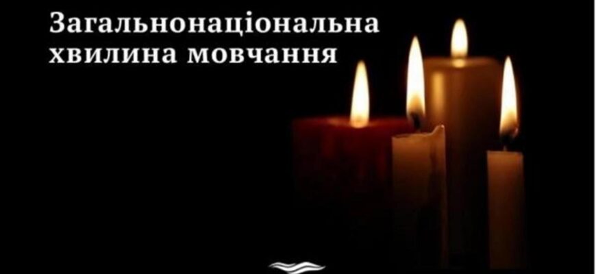 Щоранку о 09:00 хвилиною мовчання вшановують пам’ять загиблих