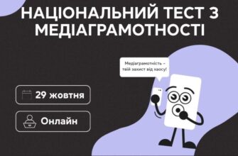 29 жовтня стартує щорічний Національний тест із медіаграмотності