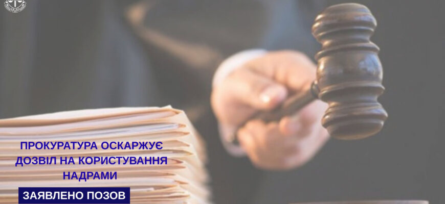 Прокуратура оскаржує дозвіл на користування надрами у Косівському районі