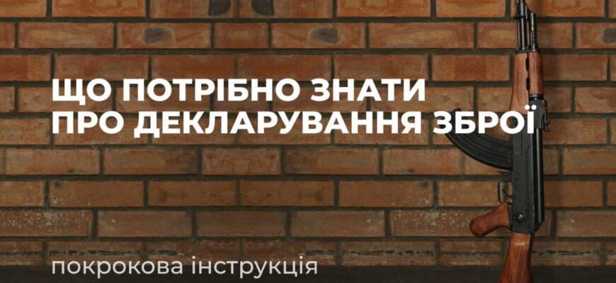 Поліція нагадує, що триває кампанія з декларування зброї