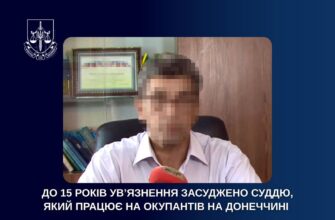 До 15 років ув’язнення засуджено суддю, який працює на окупантів на Донеччині