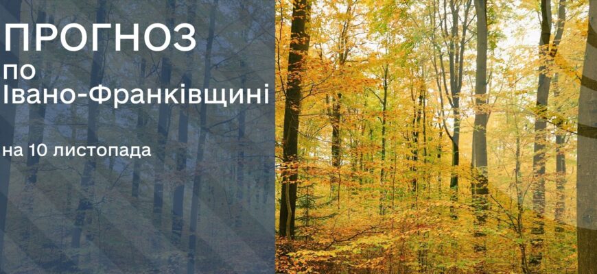 Прогноз погоди на 10 листопада 2025 року