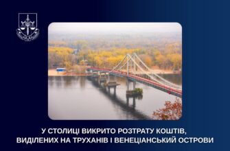 У столиці викрито розтрату коштів, виділених на Труханів і Венеціанський острови