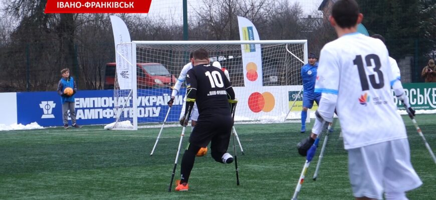 В Івано-Франківську відбувся 4-ий раунд Чемпіонату України з ампфутболу. Відео