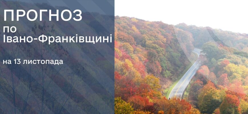 Прогноз погоди на 13 листопада 2025