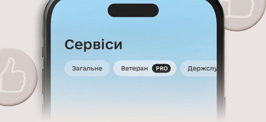 У «Ветеран PRO» тепер можна оцінити послуги фахівця з супроводу