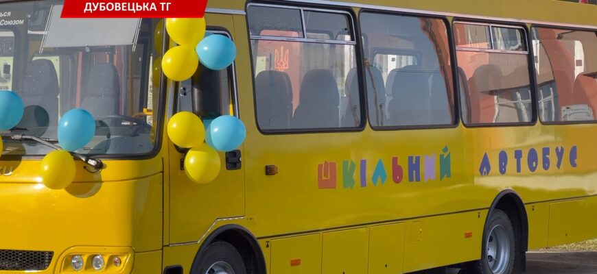 Дубовецька громада отримала новий шкільний автобус. Відео