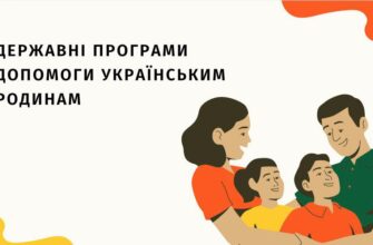 Які є державні програми допомоги українським родинам