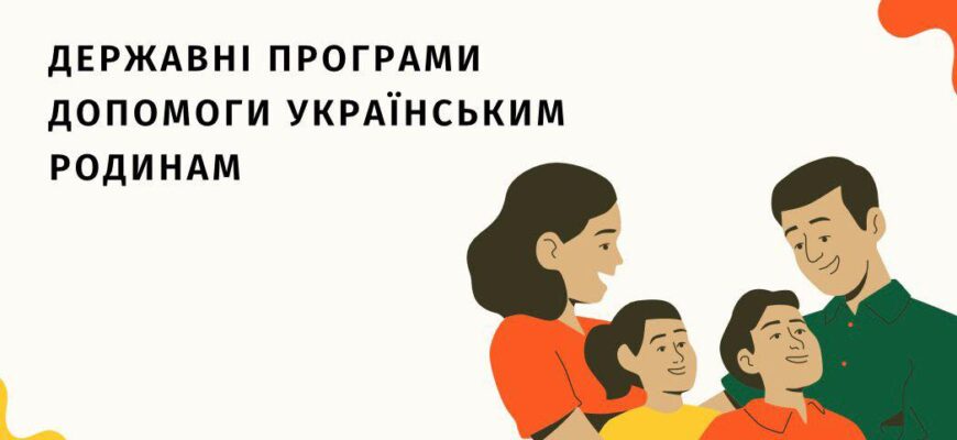 Які є державні програми допомоги українським родинам