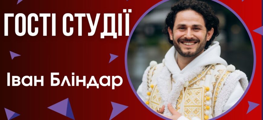 В студії РАІ-радіо актор Іван Бліндар - виконавець ролі Святого Миколая у фільмі «Вартові Різдва»