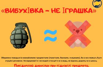 Як уберегти дітей від вибухонебезпечних предметів