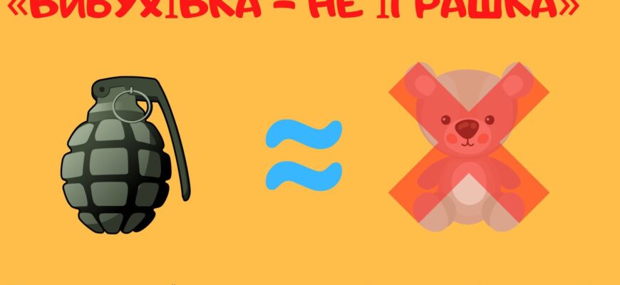 Як уберегти дітей від вибухонебезпечних предметів