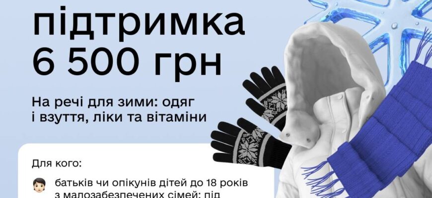 В Україні запрацювала нова виплата в межах Зимової підтримки – 6 500 грн