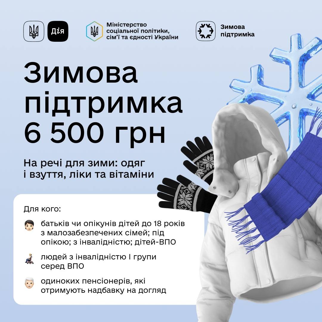 chsmayavyr - В Україні запрацювала нова виплата в межах Зимової підтримки – 6 500 грн - rai.ua