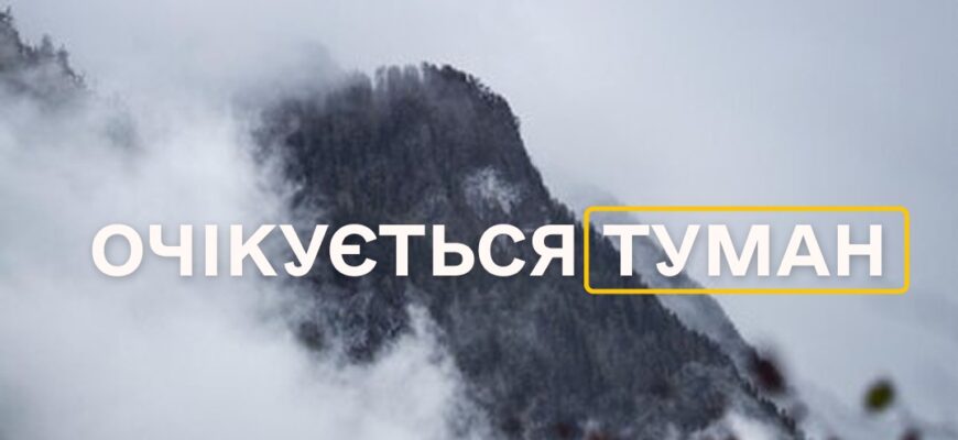 На Прикарпатті очікується туман