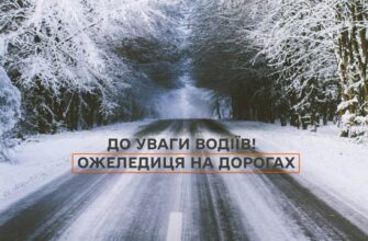 Вночі та вранці 25 листопада на дорогах очікується ожеледиця