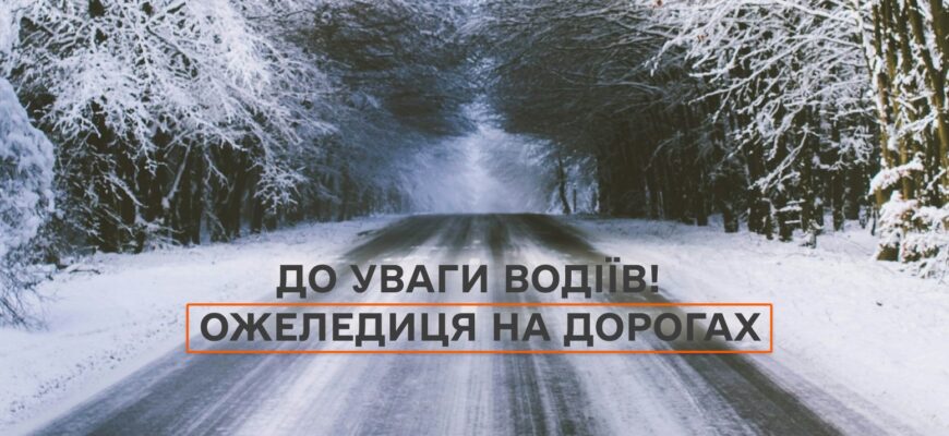 Вночі та вранці 25 листопада на дорогах очікується ожеледиця