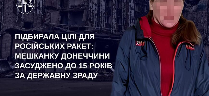 Підбирала цілі для російських ракет: мешканку Донеччини засуджено до 15 років