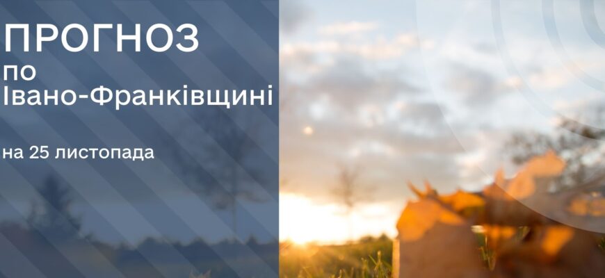 Прогноз погоди на 25 листопада 2025