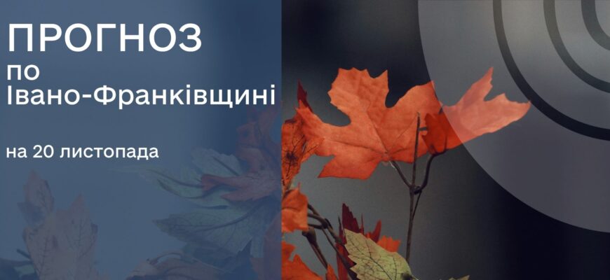 Прогноз погоди на 20 листопада 2025 року