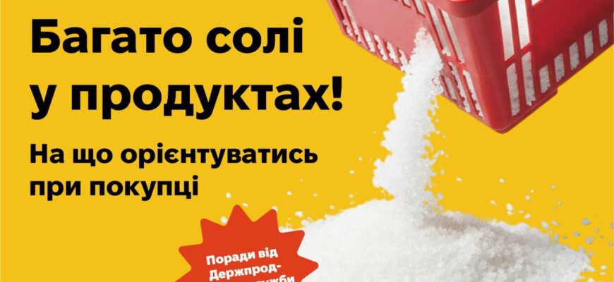 Багато солі в продуктах: де на упаковці шукати інформацію про сіль