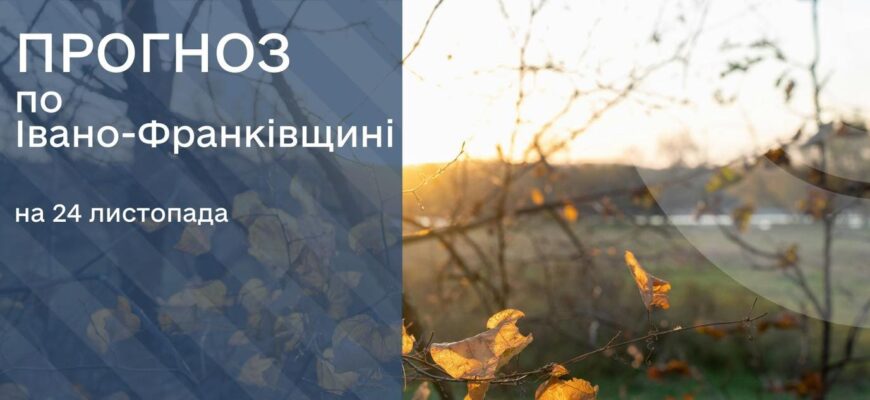 Прогноз погоди на 24 листопада 2025