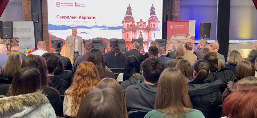В УКД відбувся третій міжнародний форум «Сакральні Карпати». Відео