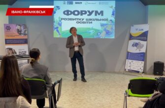 В Івано-Франківську відбувся Форум розвитку шкільної освіти. Відео