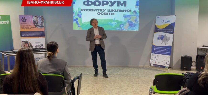 В Івано-Франківську відбувся Форум розвитку шкільної освіти. Відео