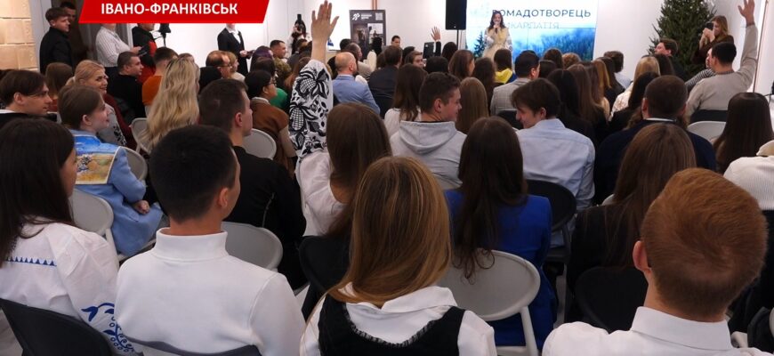 В Івано-Франківську відбувся форум для молоді. Відео