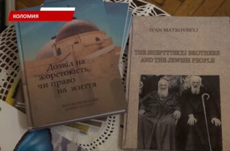 У Коломиї презентували книгу про Голокост. Відео