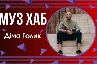 Діма Голик представив в етері РАІ-радіо нову надихаючу пісню «В тебе є ти»