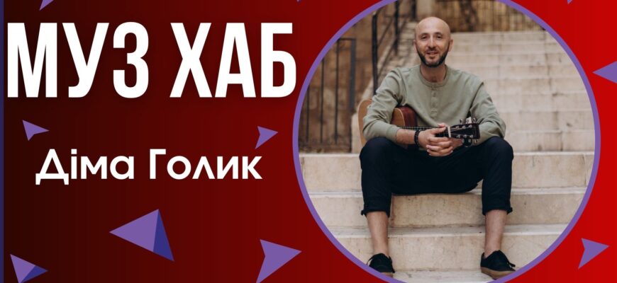 Діма Голик представив в етері РАІ-радіо нову надихаючу пісню «В тебе є ти»