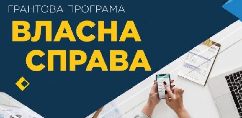 власна справа