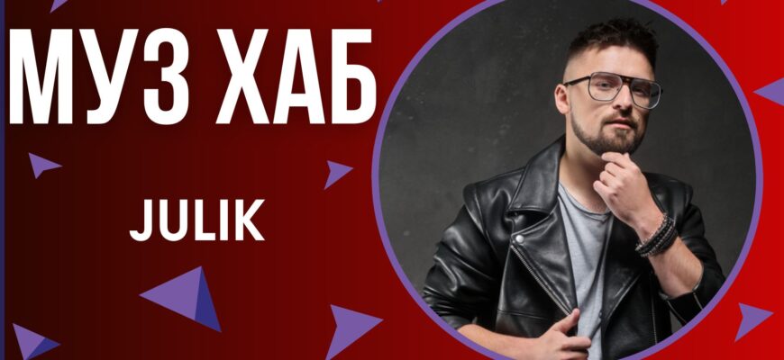 Український співак JULIK презентував в етері РАІ-радіо свою нову композицію «Кохання двох сердець»