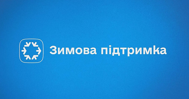 Стартувала програма «Зимова підтримка»: українці можуть подати заявку на 1000 грн
