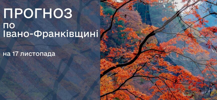 Прогноз погоди на 17 листопада 2025 року