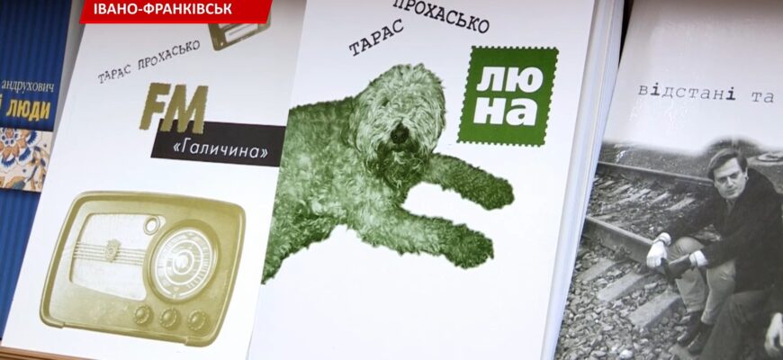 Тарас Прохасько видав збірку «Люна». Відео