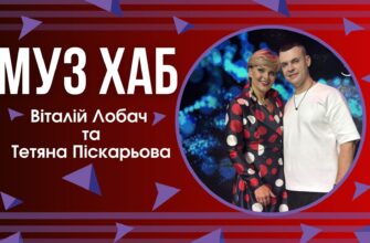 Неочікуваний дует — Віталій Лобач і Тетяна Піскарьова у пісні «За любов»