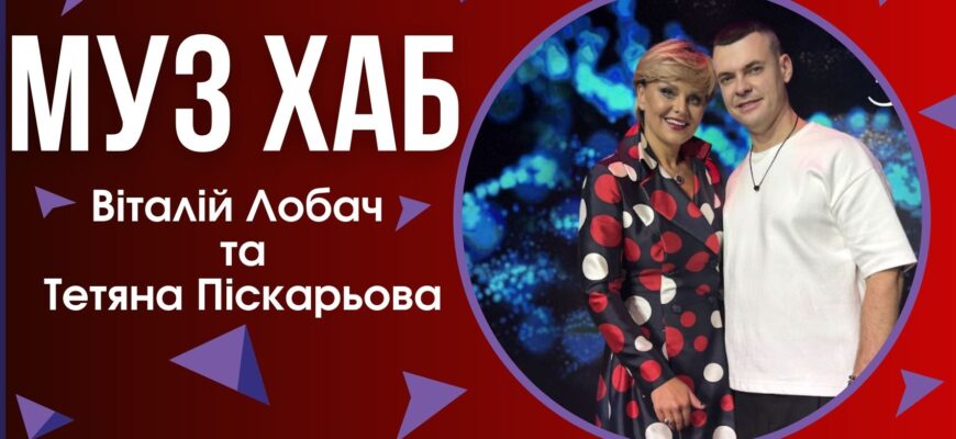 Неочікуваний дует — Віталій Лобач і Тетяна Піскарьова у пісні «За любов»