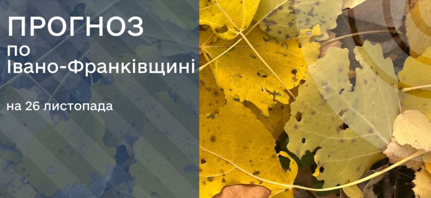 Прогноз погоди на 26 листопада 2025 року