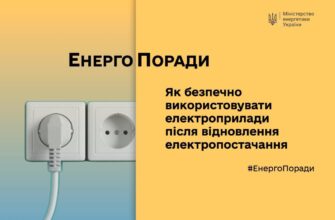 Як користуватися електроприладами після вимкнень – поради Міненерго